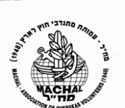 Machal – Overseas Volunteers in Israels War of Independence